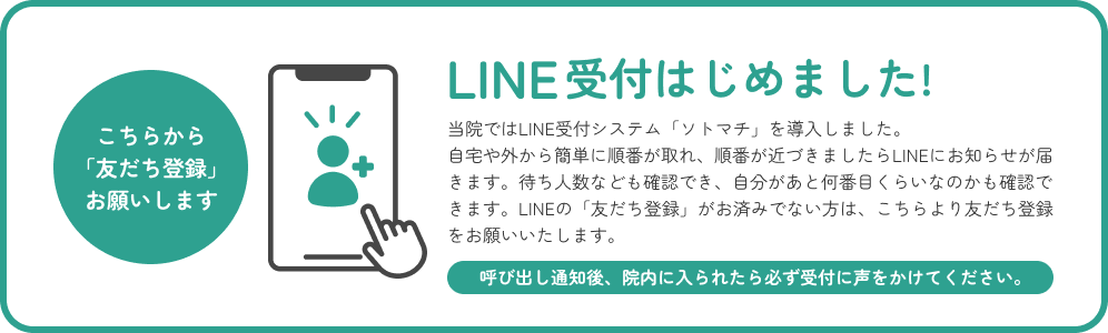 LINE受付はじめました!
