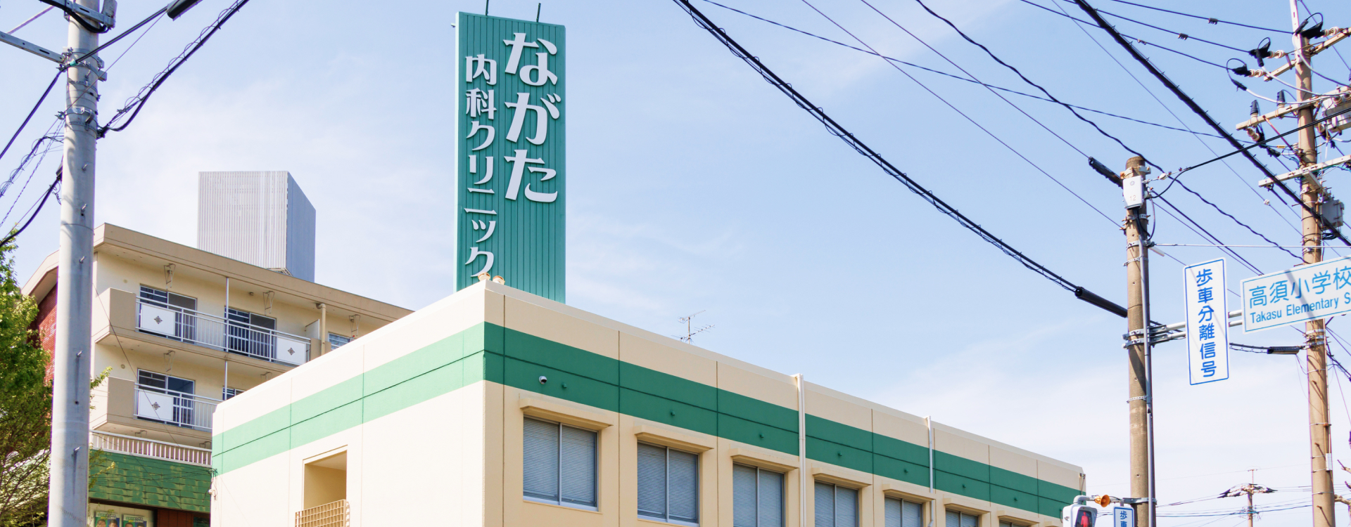 ながた内科クリニック