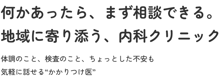 何かあったら、まず相談できる。地域に寄り添う、内科クリニック