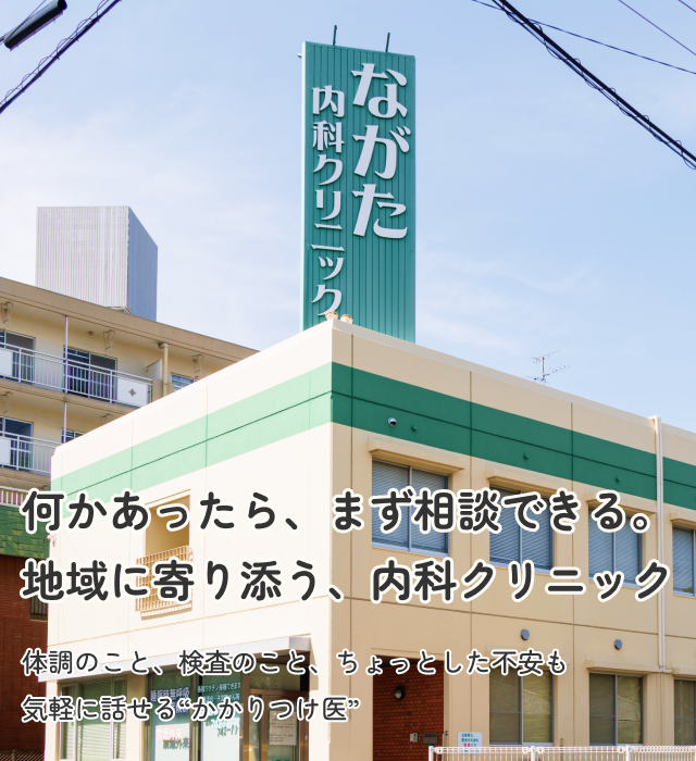 ながた内科クリニック