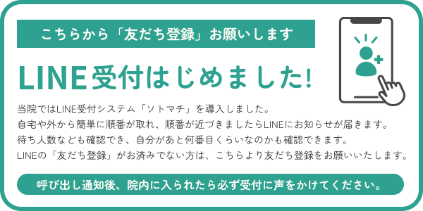 LINE受付はじめました!